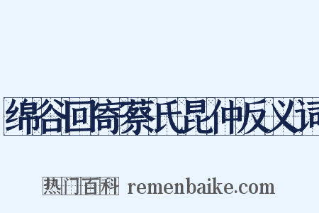 绵谷回寄蔡氏昆仲反义词是什么意思的图片